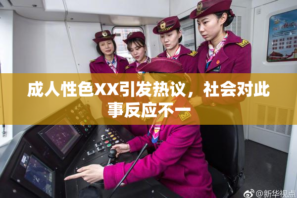 成人性色XX引发热议，社会对此事反应不一