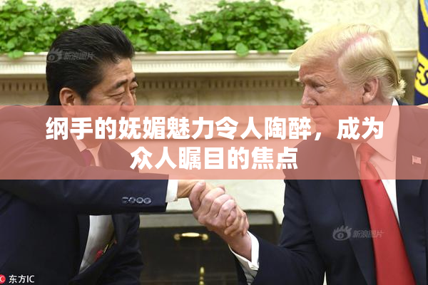 纲手的妩媚魅力令人陶醉，成为众人瞩目的焦点