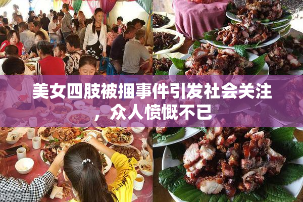 美女四肢被捆事件引发社会关注，众人愤慨不已