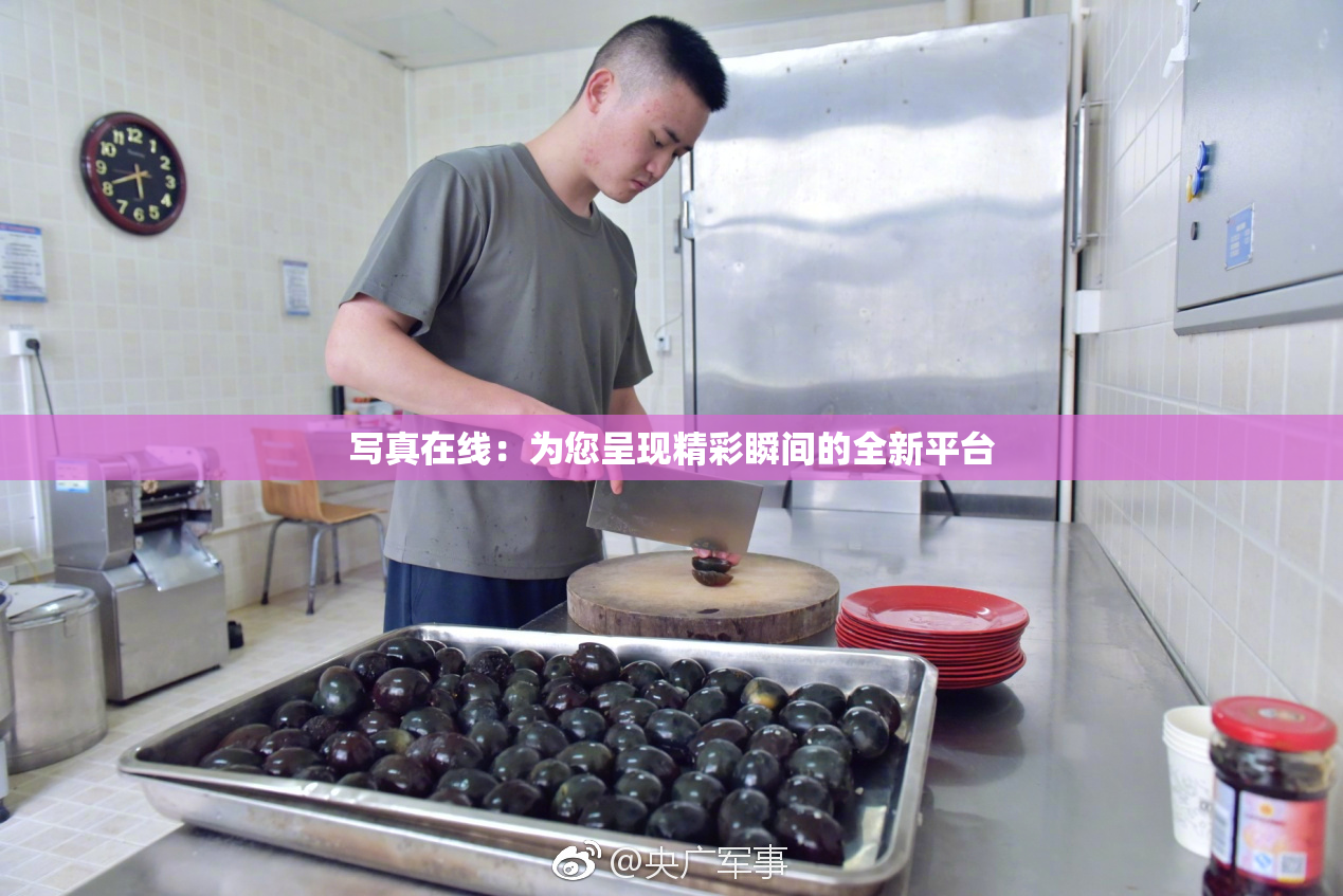 写真在线：为您呈现精彩瞬间的全新平台