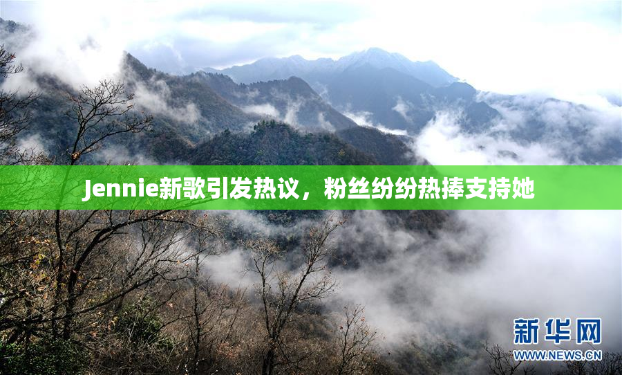 Jennie新歌引发热议，粉丝纷纷热捧支持她