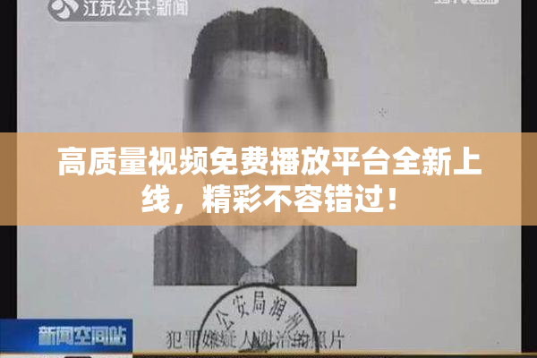 高质量视频免费播放平台全新上线，精彩不容错过！