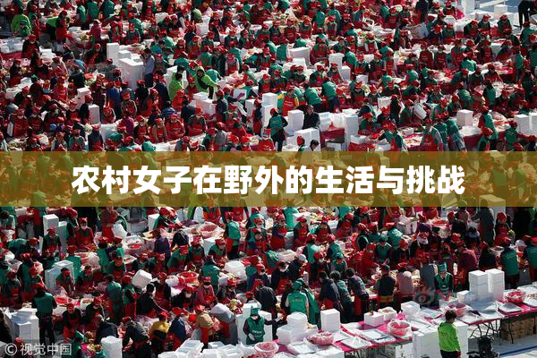农村女子在野外的生活与挑战