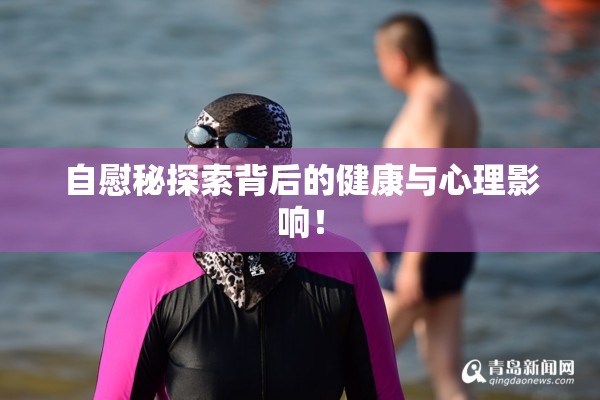 自慰秘探索背后的健康与心理影响！