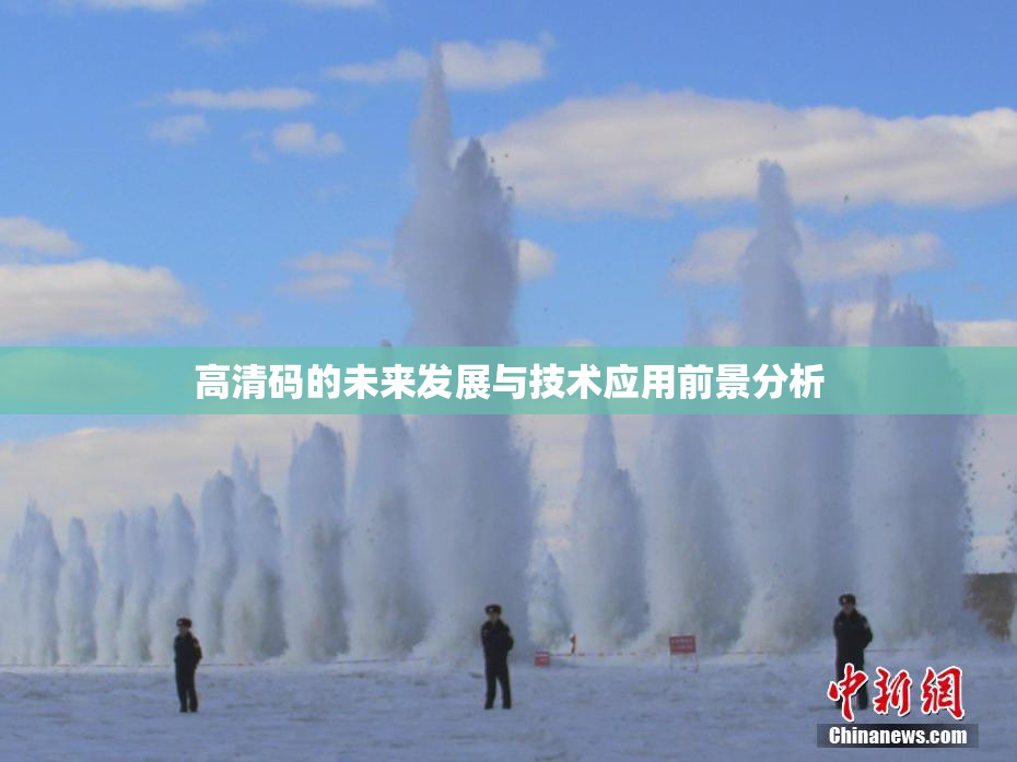 高清码的未来发展与技术应用前景分析