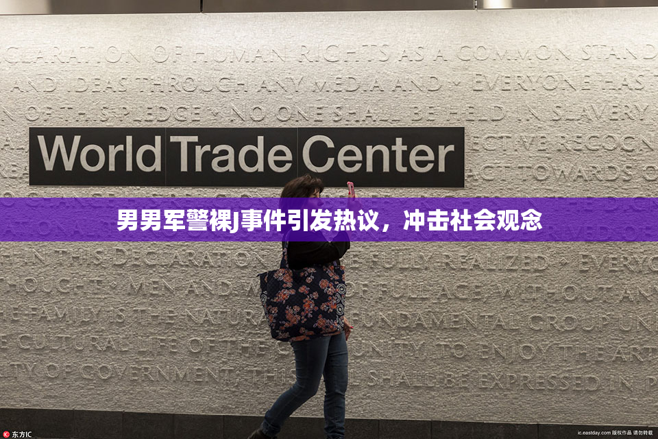男男军警裸J事件引发热议，冲击社会观念