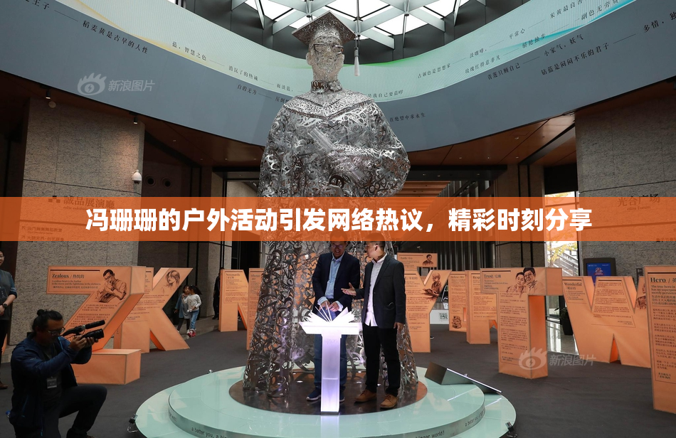 冯珊珊的户外活动引发网络热议，精彩时刻分享