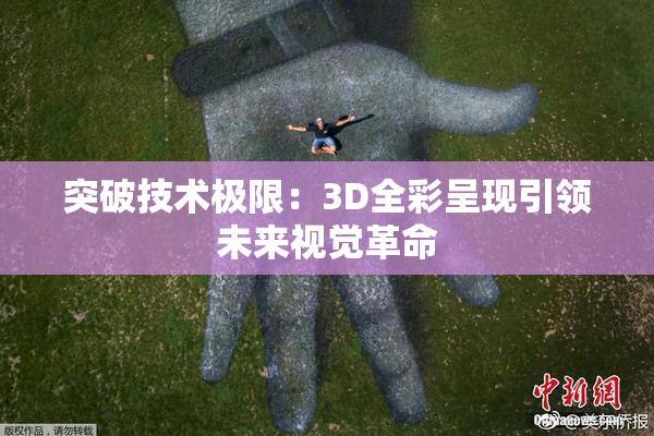 突破技术极限：3D全彩呈现引领未来视觉革命