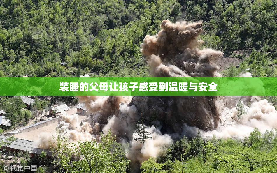 装睡的父母让孩子感受到温暖与安全