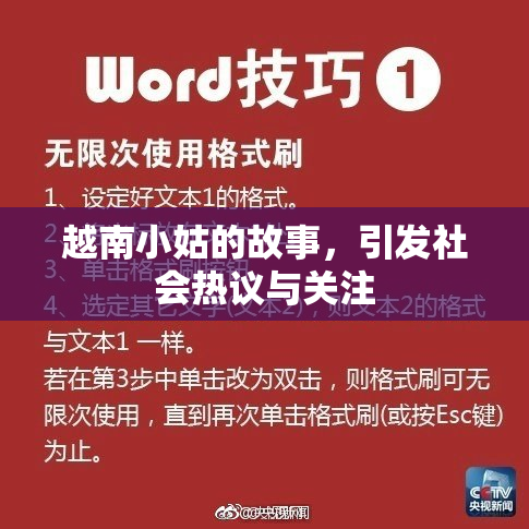 越南小姑的故事，引发社会热议与关注