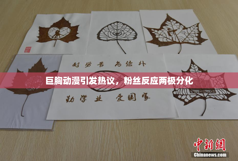 巨胸动漫引发热议，粉丝反应两极分化