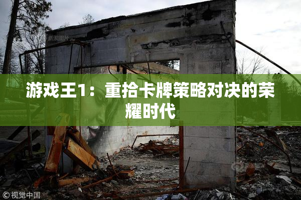 游戏王1：重拾卡牌策略对决的荣耀时代
