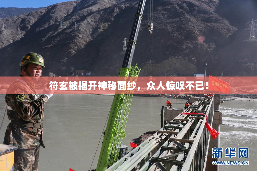 符玄被揭开神秘面纱，众人惊叹不已！