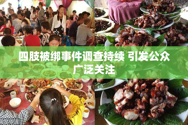四肢被绑事件调查持续 引发公众广泛关注