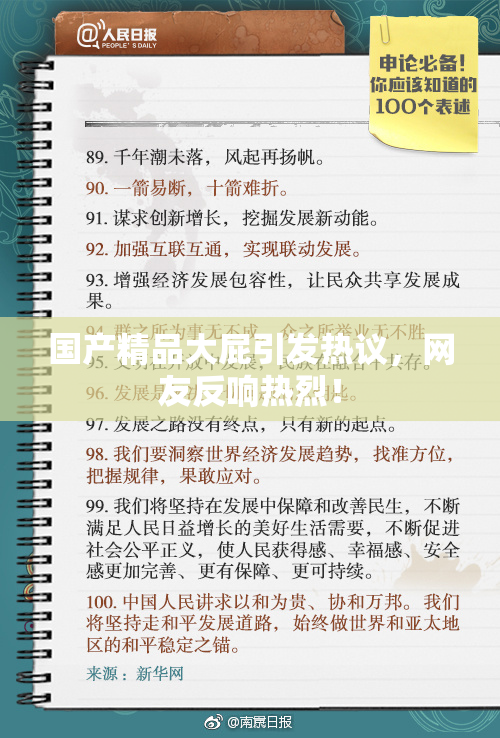 国产精品大屁引发热议，网友反响热烈！