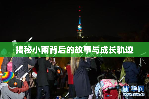 揭秘小南背后的故事与成长轨迹
