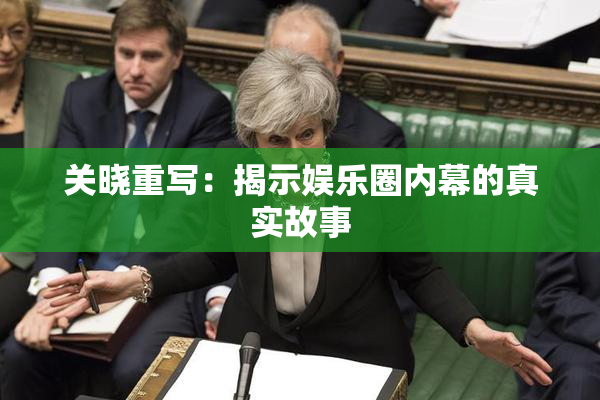 关晓重写：揭示娱乐圈内幕的真实故事