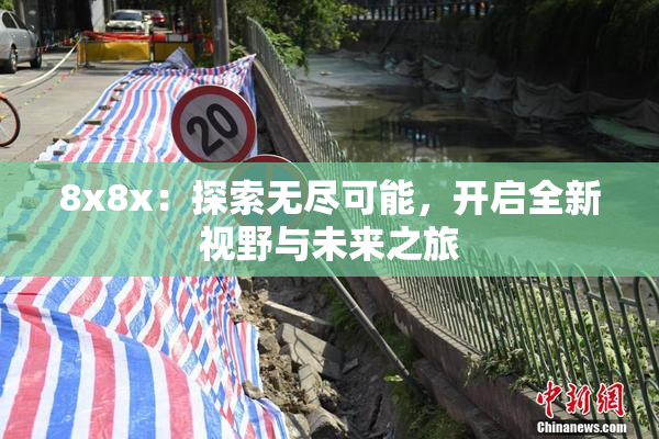 8x8x：探索无尽可能，开启全新视野与未来之旅