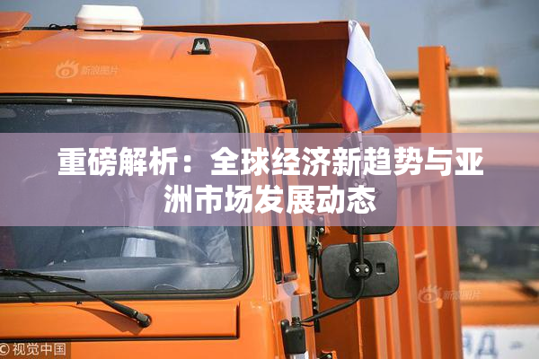 重磅解析：全球经济新趋势与亚洲市场发展动态