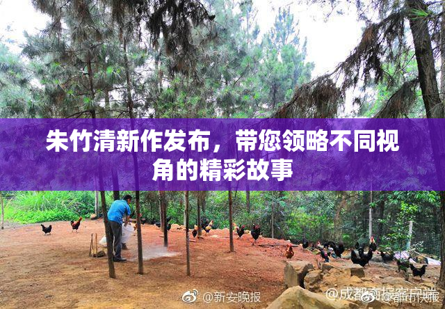 朱竹清新作发布，带您领略不同视角的精彩故事