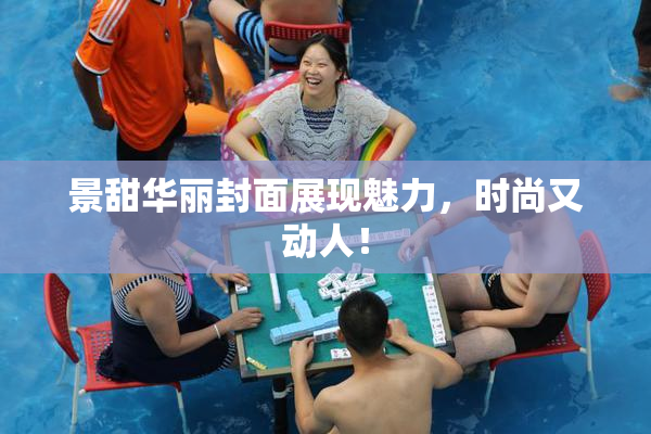 景甜华丽封面展现魅力，时尚又动人！