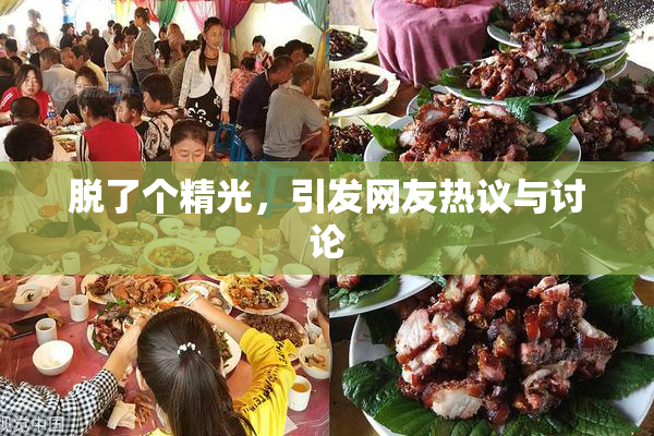 脱了个精光，引发网友热议与讨论
