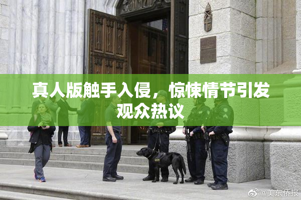 真人版触手入侵，惊悚情节引发观众热议