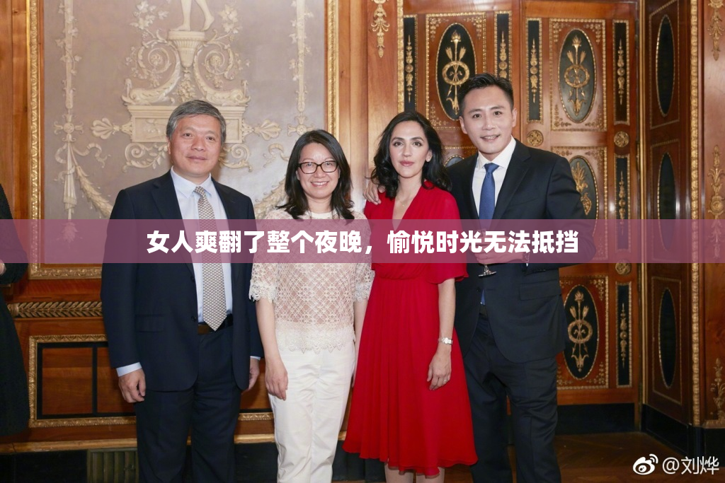 女人爽翻了整个夜晚，愉悦时光无法抵挡
