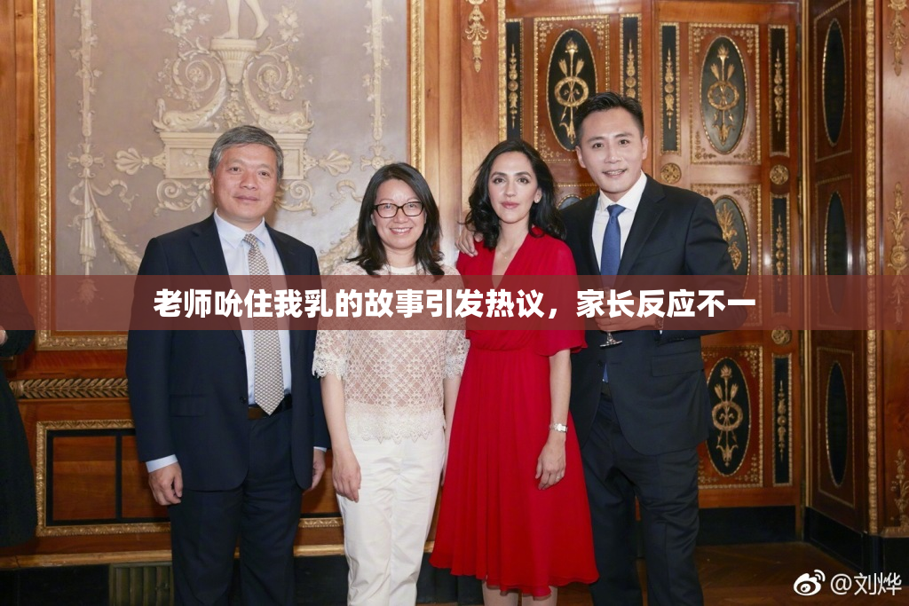 老师吮住我乳的故事引发热议，家长反应不一