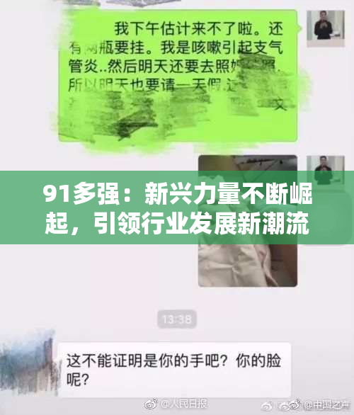 91多强：新兴力量不断崛起，引领行业发展新潮流