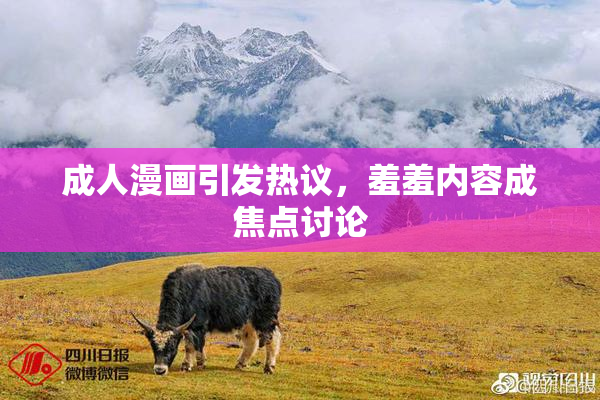 成人漫画引发热议，羞羞内容成焦点讨论