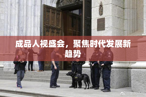 成品人视盛会，聚焦时代发展新趋势