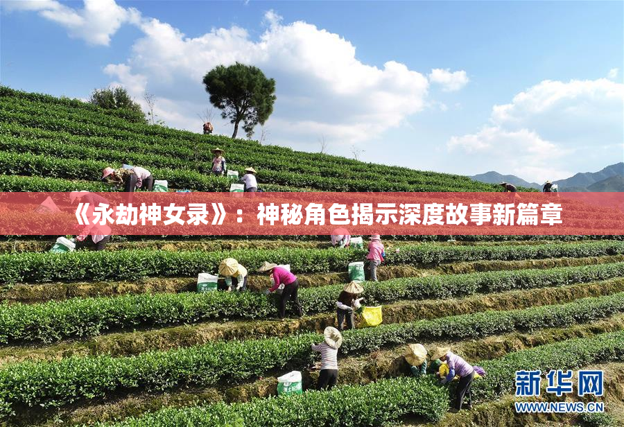 《永劫神女录》：神秘角色揭示深度故事新篇章