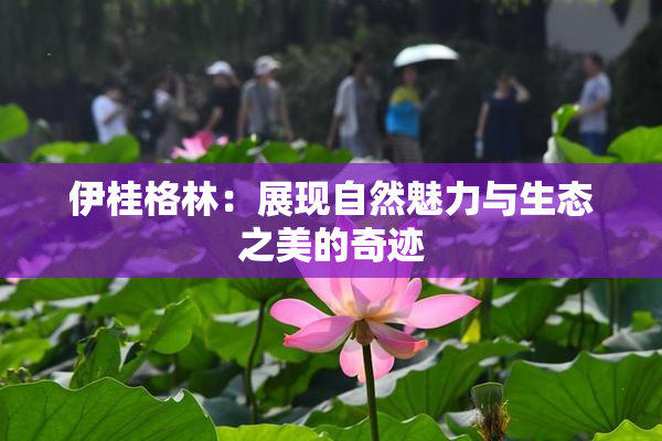伊桂格林：展现自然魅力与生态之美的奇迹