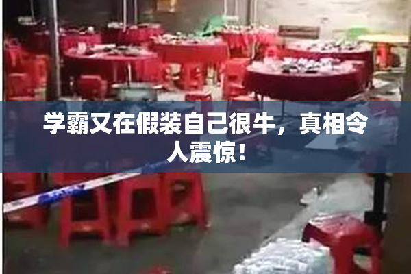 学霸又在假装自己很牛，真相令人震惊！