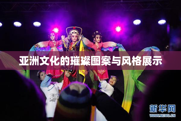亚洲文化的璀璨图案与风格展示