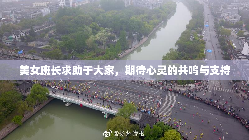 美女班长求助于大家，期待心灵的共鸣与支持