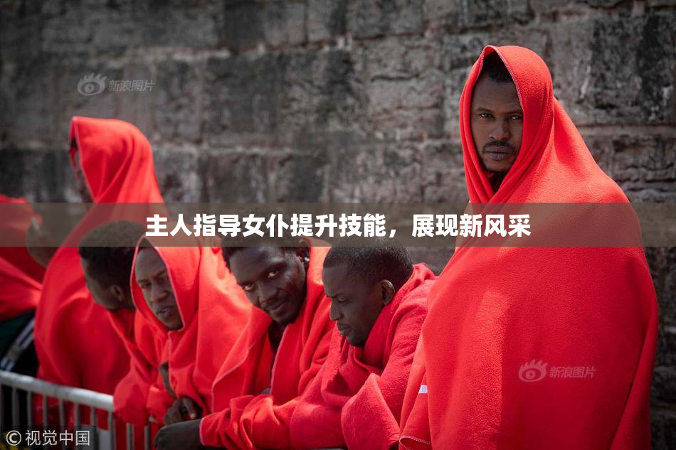 主人指导女仆提升技能，展现新风采