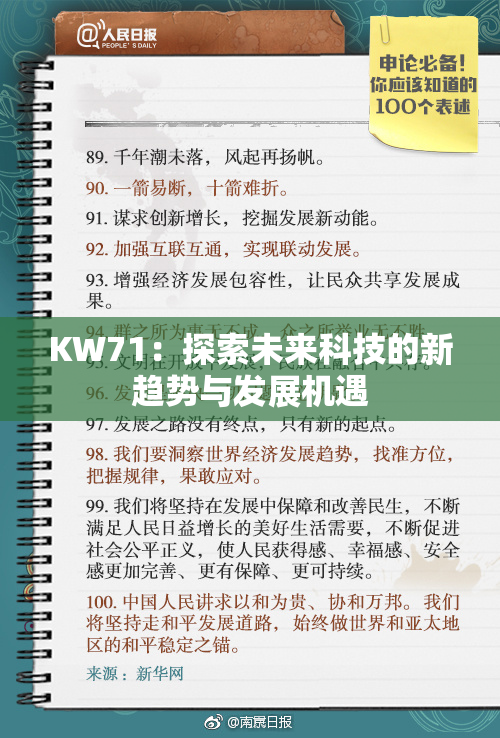 KW71：探索未来科技的新趋势与发展机遇