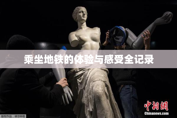 乘坐地铁的体验与感受全记录