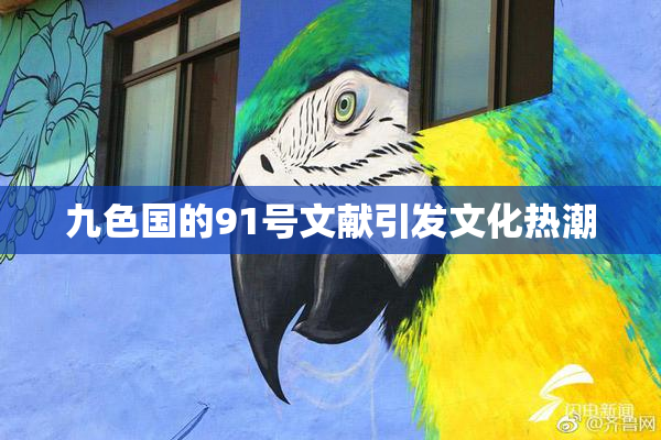 九色国的91号文献引发文化热潮
