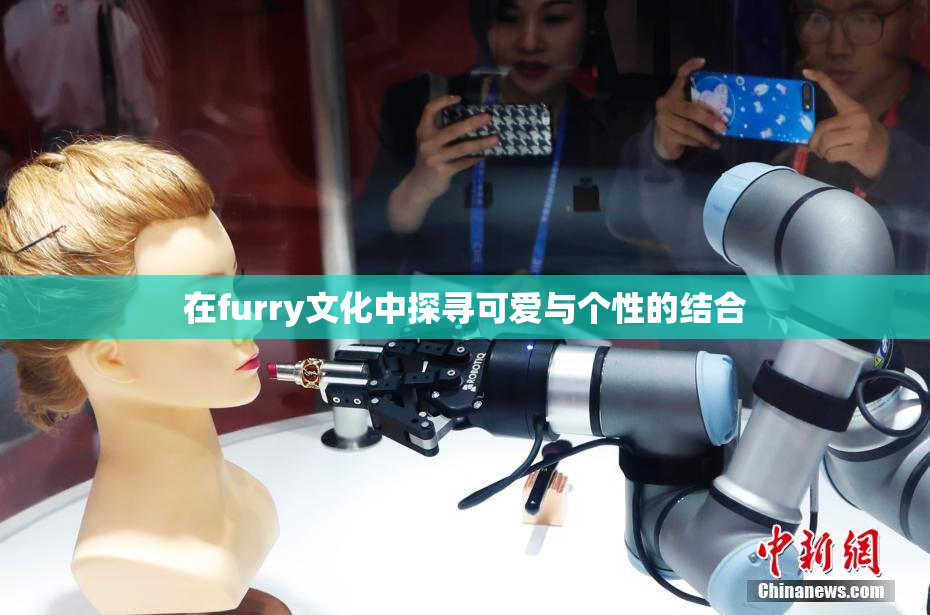 在furry文化中探寻可爱与个性的结合