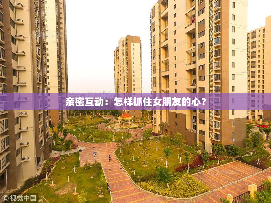 亲密互动：怎样抓住女朋友的心？