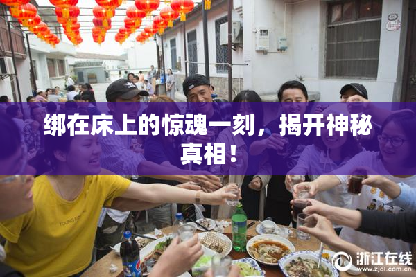 绑在床上的惊魂一刻，揭开神秘真相！