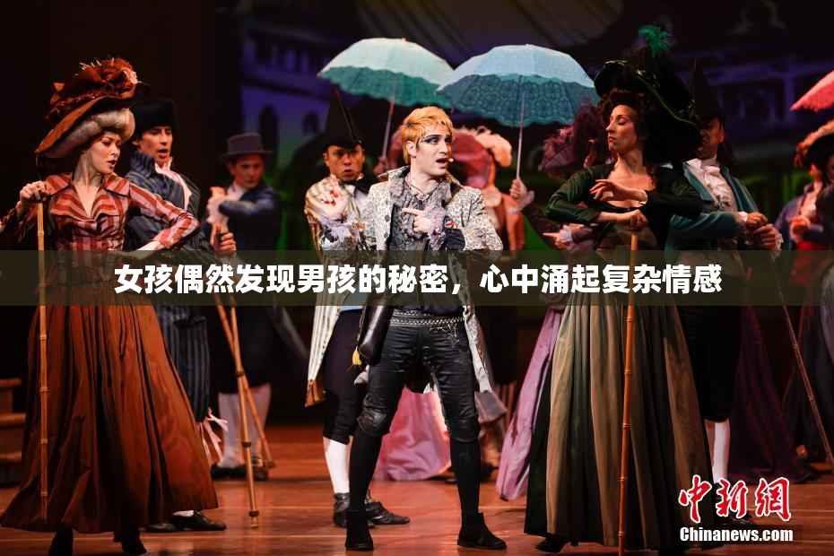 女孩偶然发现男孩的秘密，心中涌起复杂情感