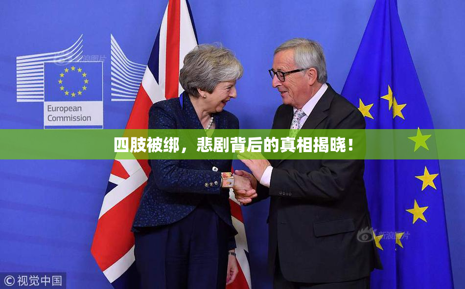 四肢被绑，悲剧背后的真相揭晓！