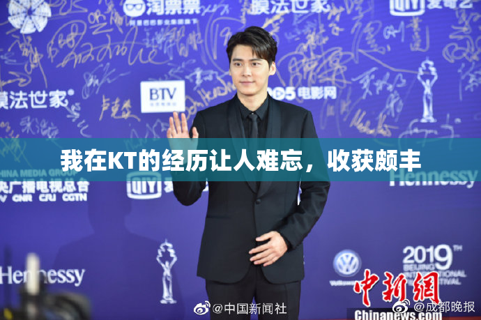 我在KT的经历让人难忘，收获颇丰