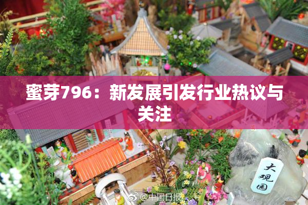 蜜芽796：新发展引发行业热议与关注