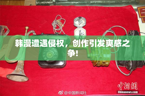 韩漫遭遇侵权，创作引发爽感之争!