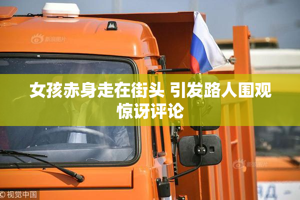 女孩赤身走在街头 引发路人围观惊讶评论